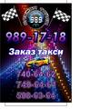 СЛУЖБА ТАКСИ "989"